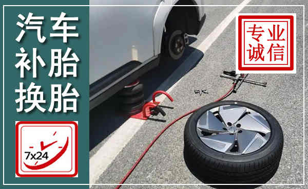 祥云汽车换轮胎,附近上门换轮胎电话