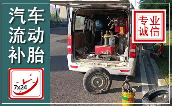 祥云汽车流动补胎,附近补胎电话
