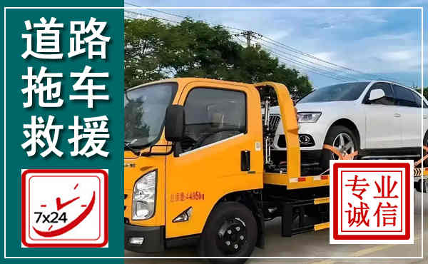 祥云拖车救援,汽车救援拖车电话