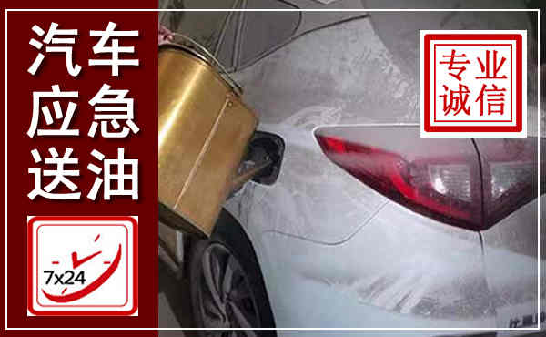 祥云汽车送油救援,附近上门送油电话
