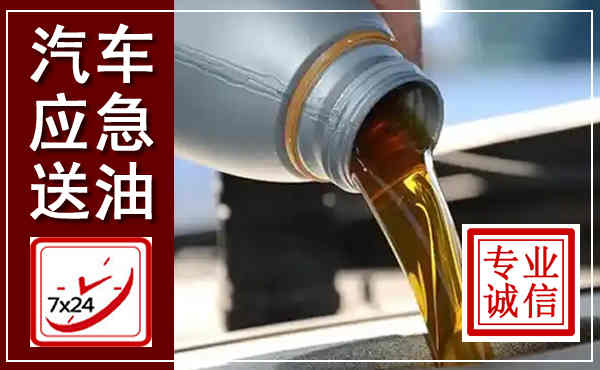 祥云汽车送燃油救援,附近上门送燃油电话