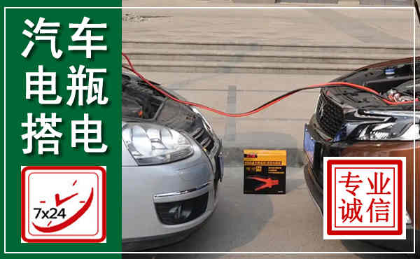 祥云汽车搭电,附近电瓶搭电救援电话