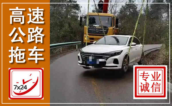 祥云高速公路拖车,附近高速公路拖车救援电话