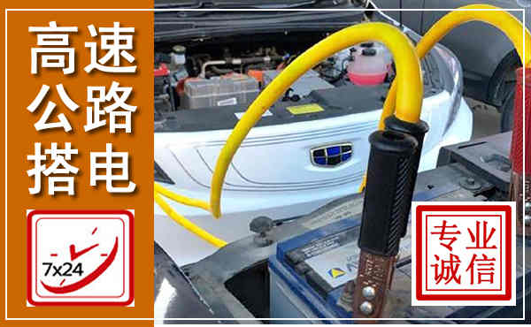 祥云高速公路汽车搭电,中途电瓶维修电话