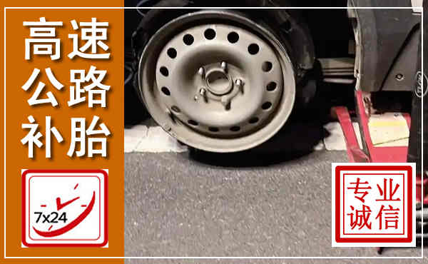 祥云高速公路流动补胎,汽车换轮胎电话