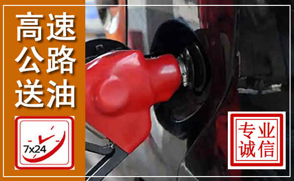 祥云高速公路汽车送油,汽车救援送油电话